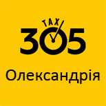 11 Онлайн оплата такси Такси 305  (Александрия)