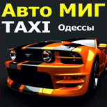 7 Онлайн оплата таксі Таксі Авто-Мить (Одеса)