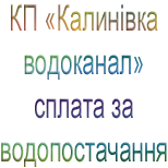 1 Payment of utilities KP «Kalynovkavodokanal» - water supply