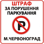 2 Сплатити за порушення правил паркування Порушення правил паркування м.Червоногр.