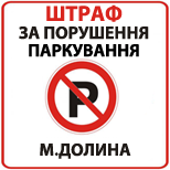 3 Сплатити за порушення правил паркування Порушення правил паркування м.Долина