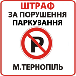 8 Сплатити за порушення правил паркування Порушення правил паркування м.Тернопіль