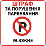 7 Сплатити за порушення правил паркування Порушення правил паркування м.Южне
