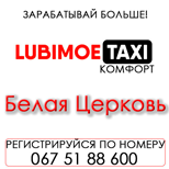 10 Pay taxi Lubimoe Taxi Lubimoe comfort (Bila Cerkva)