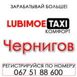 12 Оплатити таксі Любімоє Таксі ЛЮБИМОЕ комфорт (Чернігів)