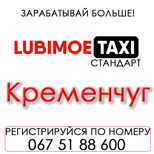 1 Pay taxi Lubimoe Taxi LUBIMOE standart (Kremenchug)