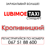 12 Pay taxi Lubimoe Taxi LUBIMOE standart (Kropyvnytskyy)