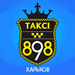 4 Такси 898 Такси 898 (Харьков)