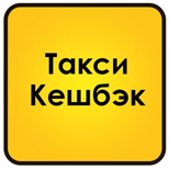 1 Онлайн оплата таксі Таксі Кешбек (Київ та обл.)