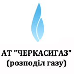 2 Оплата комунальних послуг АТ "ЧЕРКАСИГАЗ" (розподіл газу)