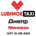 8 Оплатити таксі Любімоє Таксі ЛЮБИМОЕ мінівен (Дніпро)