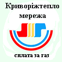 8 Payment for utilities Dnipropetrovsk region. KPTM "Kryvorizhteplomerezha" - gas