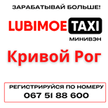 9 Оплатити таксі Любімоє Таксі ЛЮБИМОЕ мінівен (Кривий Ріг)