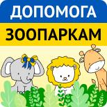 2 Charity Dopomoha Zooparkam