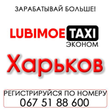 8 Оплатить такси Любимое Такси Любимое-эконом (Харьков)