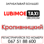 8 Pay taxi Lubimoe Taxi Lubimoe-Economy (Kropyvnytskyi)
