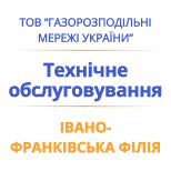 1 Оплатить Газсети Ивано-Франковский филиал ТЕХНИЧЕСКОЕ ОБСЛУЖИВАНИЕ Ивано-Франков.ф