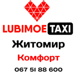 15 Оплатити таксі Любімоє Таксі ЛЮБИМОЕ комфорт (Житомир)