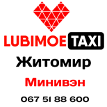 1 Pay taxi Lubimoe Taxi Lubimoe miniven (Zhytomyr)