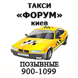 1 Pay for a taxi Taxi "Forum" (Kyiv) Taxi "Forum" (Kyiv) (900-2000)