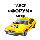 10 Онлайн оплата такси Такси "Форум" (Киев)