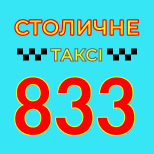 8 Онлайн оплата таксі Таксі СТОЛИЧНЕ 833 (Київ)