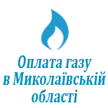 1 Payment of utility services Оплата газа в Николаевской обл.