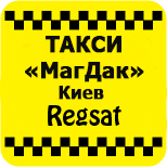 10 Онлайн оплата таксі Таксі МагДак Regsat (Київ)