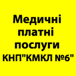 14 Оплата сервісів і послуг Медичнi платнi послуги КНП"КМКЛ №6"