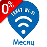 1 Оплатить Tenet Wi-Fi Tenet Wi-Fi - Месяц