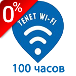 6 Оплатити Tenet Wi-Fi Tenet Wi-Fi - 100 годин