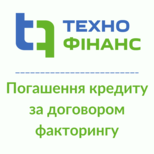 13 Repayments credit Unions ТЕХНОФІНАНС Погаш кред за дог факторингу