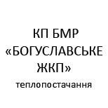 1 Pay for KP BMR"BOHUSLAVS?KE ZHKP KP BMR "Boguslavskoe ZHKP" (heatsupply)