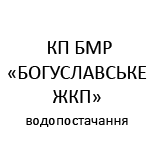 2 Pay for KP BMR"BOHUSLAVS?KE ZHKP KP BMR "Boguslavskoe ZHKP" (watersupply)