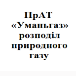 5 Оплата комунальних послуг ПрАТ «Уманьгаз»