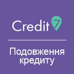 1 Оплата послуг CREDIT7 Credit7 Подовження кредиту