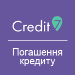 2 Оплата послуг CREDIT7 Credit7 Погашення кредиту