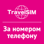 9 Поповнення мобільного зв'язку TravelSim за номером телефону