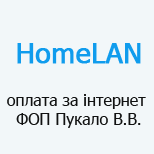 15 ОПЛАТА ІНТЕРНЕТУ HomeLAN (Хомлан)
