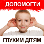 7 Благодійність Допомога глухим дітям