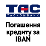 1 ТАСКОМБАНК ТАСКОМБАНК Погашення кредиту