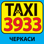 5 Онлайн оплата таксі Таксі TAXI 3933 (Черкаси)