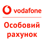 1 Поповнити Vodafone Vodafone за номером особового рахунку