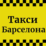 4 Онлайн оплата такси Такси Барселона (Киев)