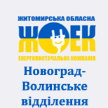 10 LLC "Zhytomyr OEK" ZHOEK Novograd-Volynsky district