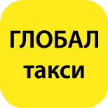 3 Онлайн оплата такси Такси Глобал (Киев)