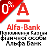 2 Оплата услуг Alfa-Bank Пополнение карты физического лица