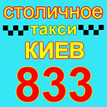 2 Онлайн оплата такси Такси СТОЛИЧНОЕ 833 (Киев)