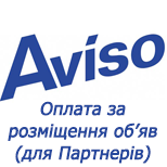 1 Онлайн оплата Оголошення Aviso (для Партнерів)