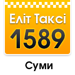 3 Онлайн оплата таксі Таксі ЕЛІТ 1589 (Суми)